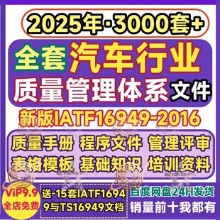 IATF16949-2016汽车行业质量管理体系全套文件评审核手册标准培训