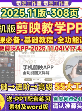 剪映PPT培训教程 短视频剪辑制作工具入门零基础学习案例教学课件