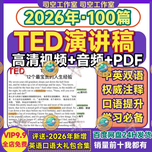 TED演讲文字稿电子版PDF版音频视频中英文双语注释100篇精读笔记