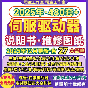 伺服驱动器说明书资料电机图纸变频器故障调试指导书交流用户手册