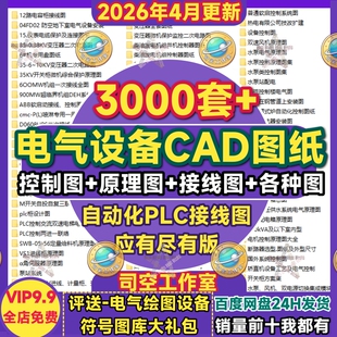 电气自动化CAD图纸原理图电路图接线图PLC变频器变压器配电柜设计