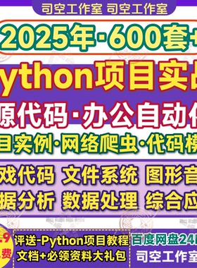 python源码项目实战实例代码办公自动化游戏算法源代码爬虫py文件