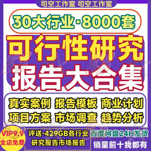 项目可行性研究报告科研行业分析商业计划投资建议书方案案例模板