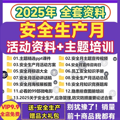 2025年安全生产月主题视频 宣传片答题库海报展板PPT课件活动方案