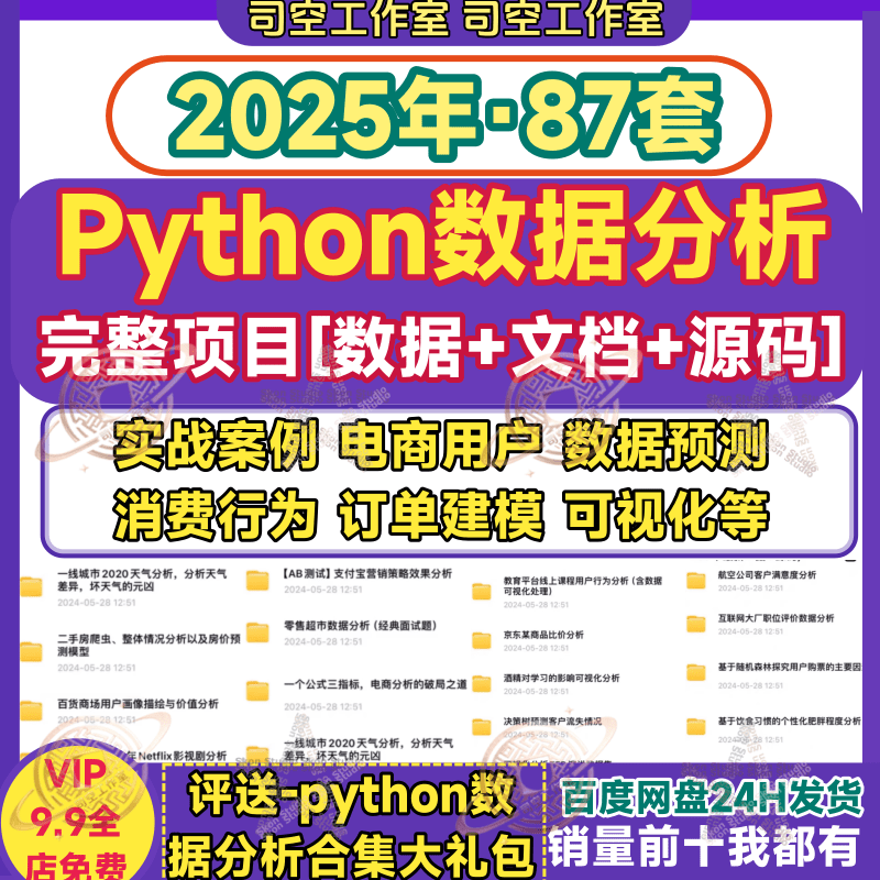 python数据分析完整项目实战数据集文档销售电商用户87个案例源码图片
