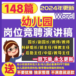 幼儿园园长优秀教师保教班主任安全教研中层干部岗位竞聘稿演讲稿