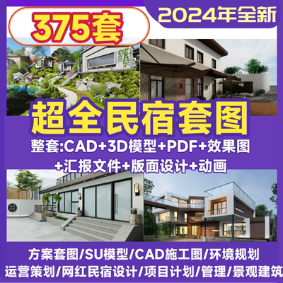 民宿cad设计图 su效果图建筑施工图实景酒店别墅装修设计全套方案