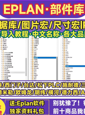 eplan2024部件库西门子三菱施耐德正泰欧姆龙图片宏尺寸宏EDZ格式