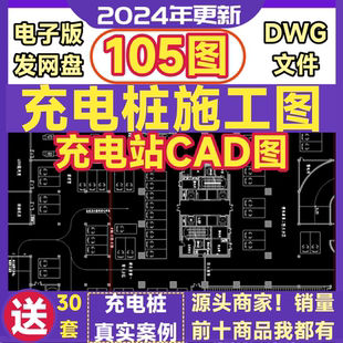 新能源充電樁施工圖CAD圖紙?jiān)攬D充電站供配電箱電氣電動(dòng)汽車快充