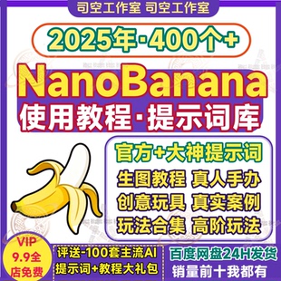 nano banana使用教程真实案例AI生图片真人手办3D人偶完整提示词