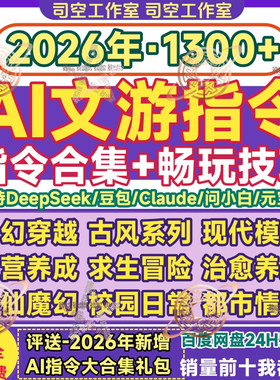 deepseek文游指令技巧攻略ai文字游戏提示词大全豆包对话上限教程