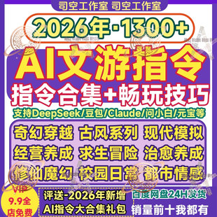 deepseek文游指令技巧攻略ai文字游戏提示词大全豆包对话上限教程
