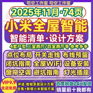 小米智能家居设计方案智家装全屋灯光设备点位布局清单网开关系统
