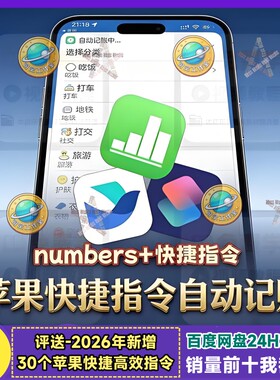 iPhone记账快捷指令苹果手机自动记账ios系统原生numbers记账模板