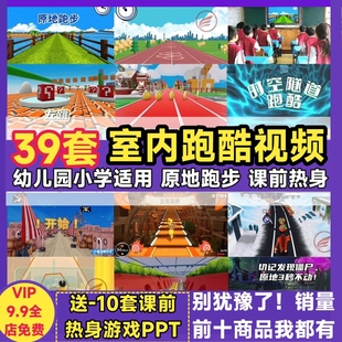 室内跑酷视频幼儿园小学生原地跑步课堂间课前互动热身游戏3D素材