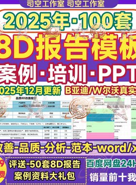 8D报告模板工具 生产质量技术分析案例品质管理问题改善PPT培训新
