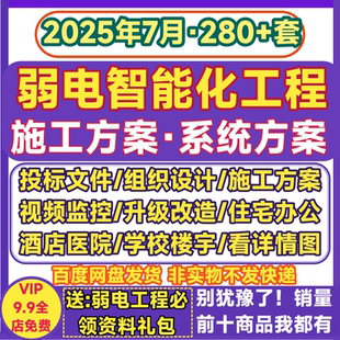弱电智能化深化设计施工方案投标文件安防监控学校住宅小区办公楼