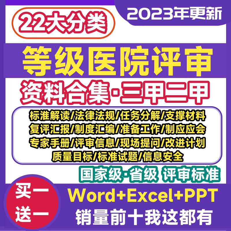 等级医院评审资料复审材料三家二甲三乙医院审核标准制度表格文件