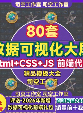 数据可视化大屏网页模板html/css+js前端动态效果交互地图源代码
