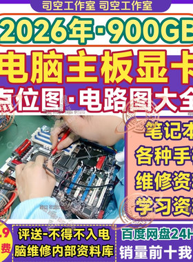 电脑主板点位图电路图显卡台式笔记本华硕技嘉上电时序维修图纸全