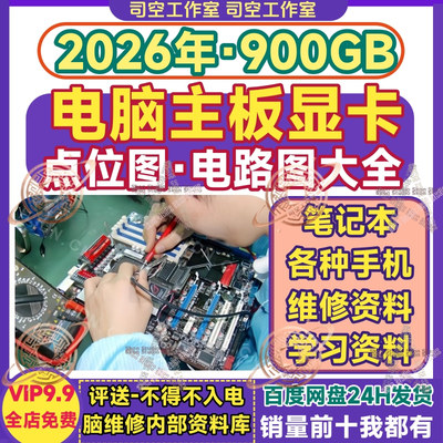 电脑主板点位图电路图显卡台式笔记本华硕技嘉上电时序维修图纸全