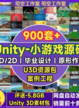 unity小游戏源码3d成品完整项目2d模板框架作业毕业U3D素材源文件