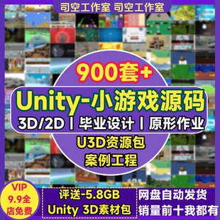 unity小游戏源码 3d成品完整项目2d模板框架作业毕业U3D素材源文件