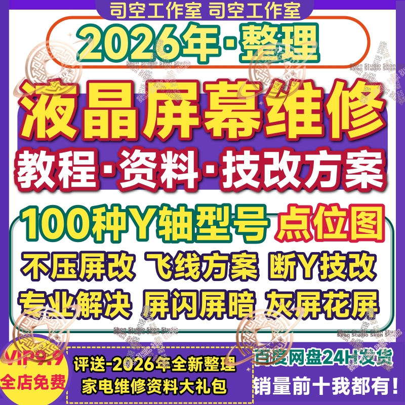 液晶电视屏幕维修资料教程手册cof飞线点位图断Y技改方案例电子版图片