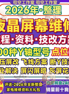 液晶电视屏幕维修资料教程手册cof飞线点位图断Y技改方案例电子版