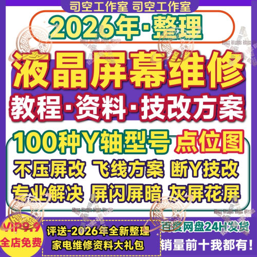 液晶电视屏幕维修资料教程手册cof飞线点位图断Y技改方案例电子版