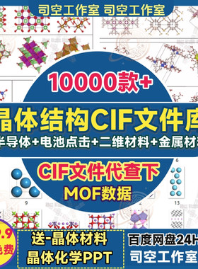 晶体结构CIF文件材料模型精修Diamond绘图DFT理论计算MOF数据新