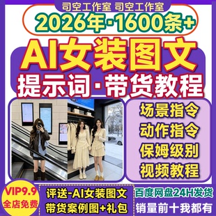 Ai女装图文带货提示词动作场景抖音生图素材室外室内指令关键词库