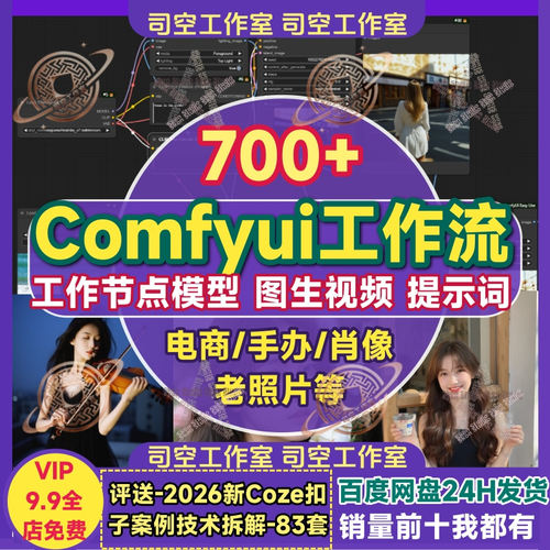 Comfyui工作流电商节点模型图生视频动画贴纸肖像手办提示词大全 - 封面