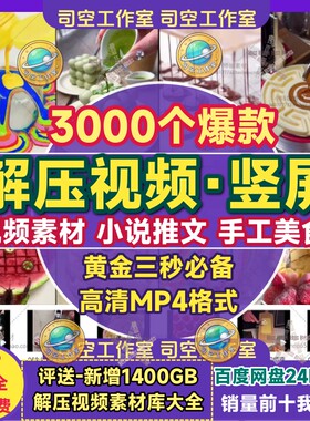 爆款解压素材竖屏国外新特奇没事手工黄金三秒短视频推文混剪视频