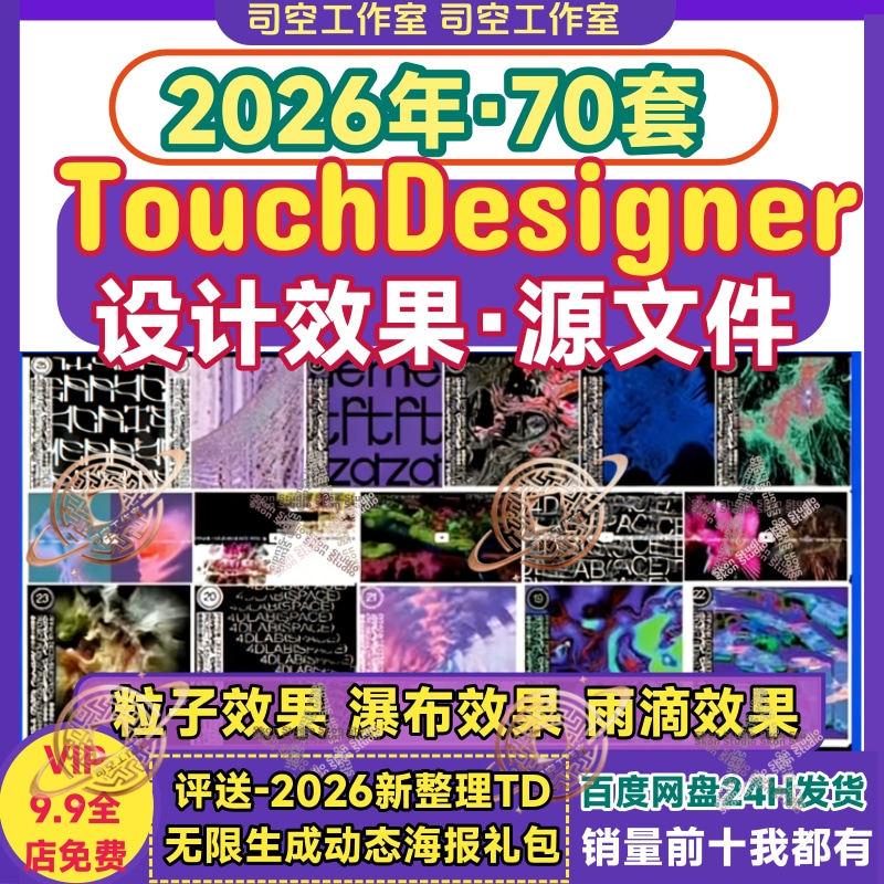 Touchdesigner源文件粒子效果特效音乐可视化动态视觉TD设计素材图片