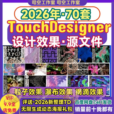 Touchdesigner源文件粒子效果特效音乐可视化动态视觉TD设计素材