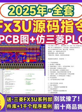 Fx3U源码 仿三菱PLC方案运算指令STM32芯片国产PCB电路图源代码
