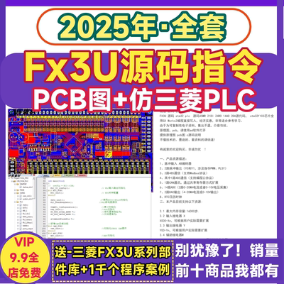 Fx3U源码 仿三菱PLC方案运算指令STM32芯片国产PCB电路图源代码