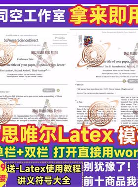 爱思唯尔word模板Latex模板单栏双栏排版elsevier可编译英文模板