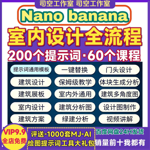 AI提示词Nano banana室内设计全流程指令效果图漫游动画视频教程