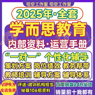 学而思运营管理手册辅导策划方案体系岗位绩效招生一对一教培资料