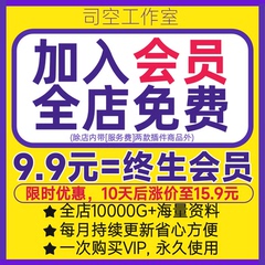店铺VIP会员全店免费下载素材资料模板PPT清单表格来自司空工作室