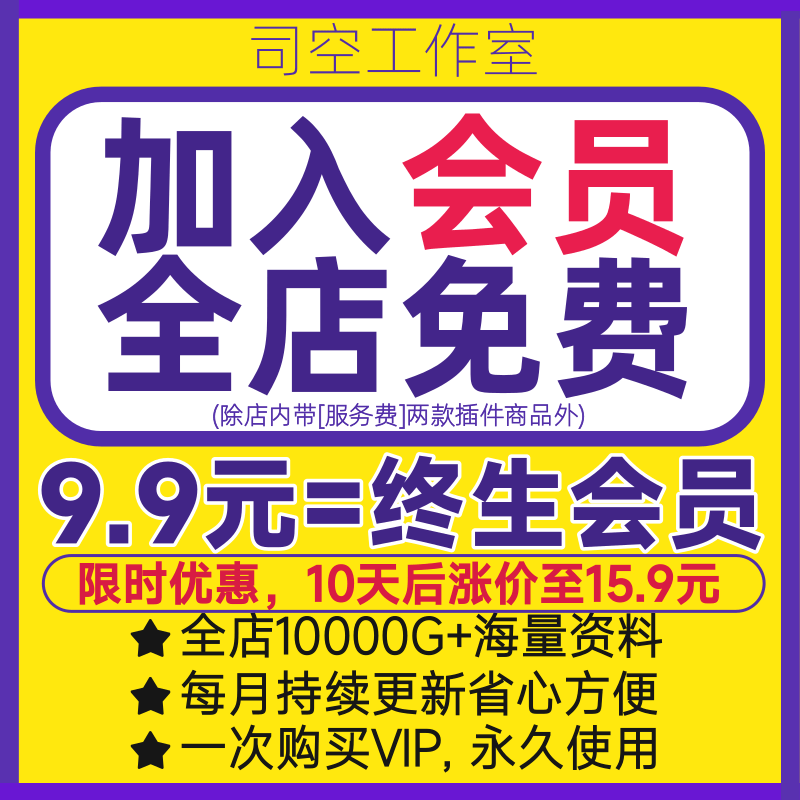 店铺VIP会员全店免费下载素材资料模板PPT清单表格来自司空工作室