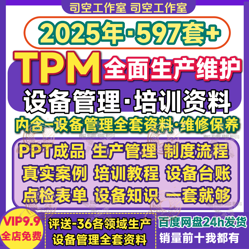 TPM全面生产维护培训教程工厂管理设备维修维护流程制度规范资料