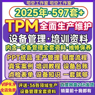 TPM全面生产维护培训教程工厂管理设备维修维护流程制度规范资料