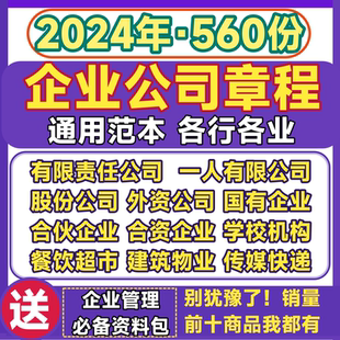 企业章程一人有限责任外资股份国有合伙合资独资公司章程范本模板