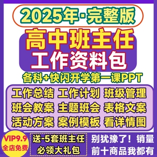 高中班主任工作资料包班级管理主题班会总结计划手册评语教案课件