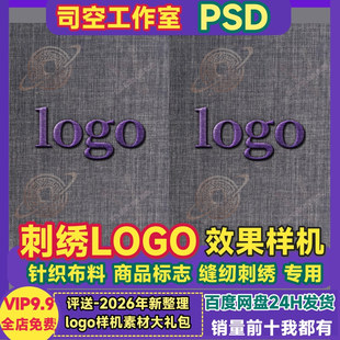刺绣LOGO效果图字体标志服装品牌商标贴图VI针织布料psd素材样机