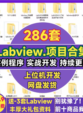 Labview程序设计 上位机开发采集控制串口调用项目实例资料源代码