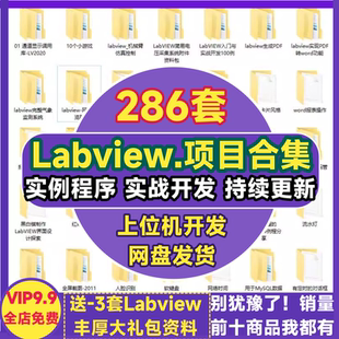 Labview程序设计 上位机开发采集控制串口调用项目实例资料源代码